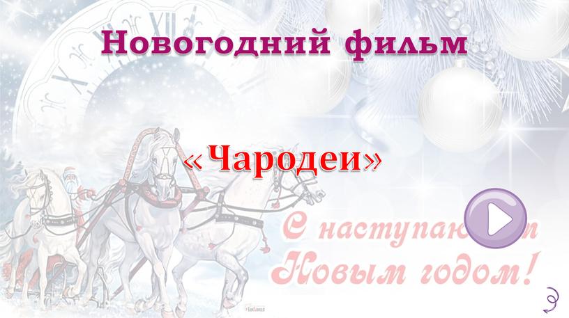 Новогодний фильм «Чародеи»