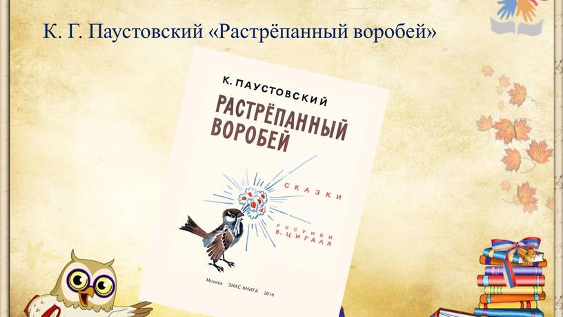 К. Г. Паустовский «Растрёпанный воробей»