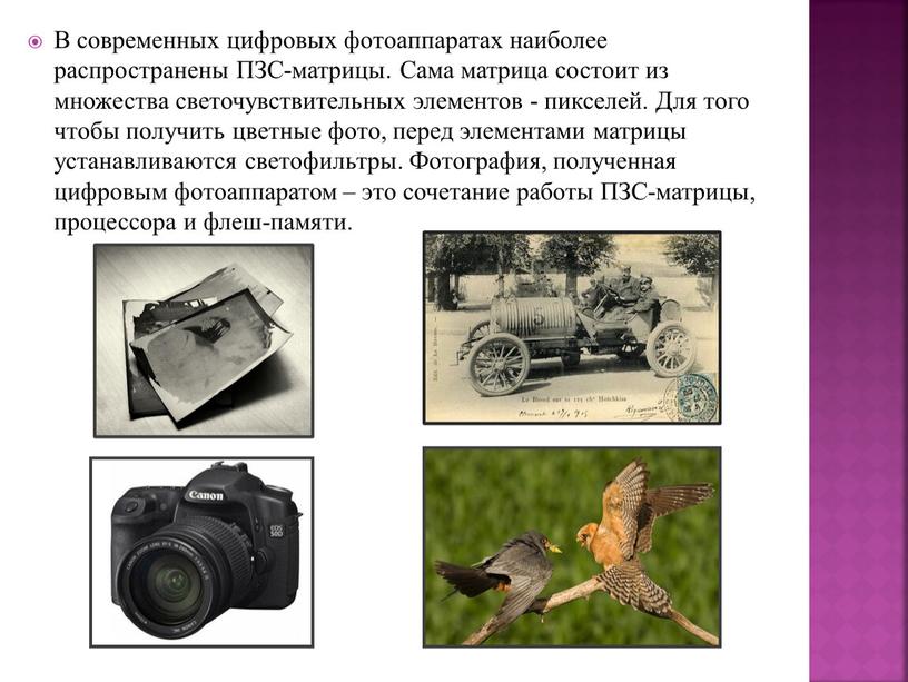 В современных цифровых фотоаппаратах наиболее распространены