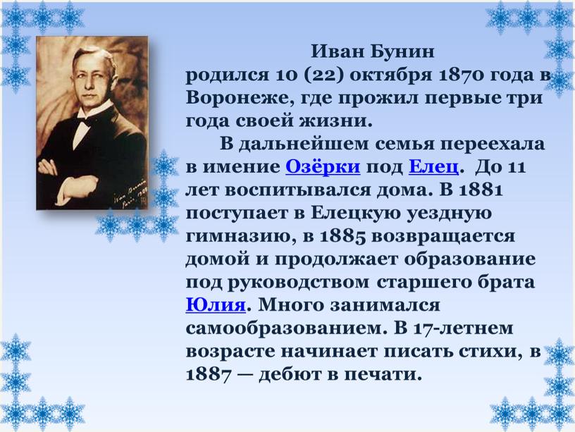Иван Бунин родился 10 (22) октября 1870 года в