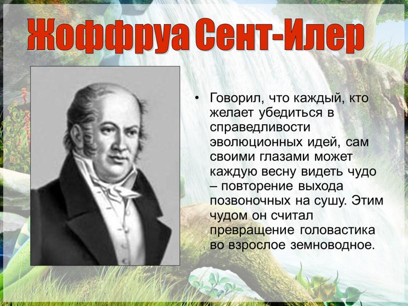 Говорил, что каждый, кто желает убедиться в справедливости эволюционных идей, сам своими глазами может каждую весну видеть чудо – повторение выхода позвоночных на сушу