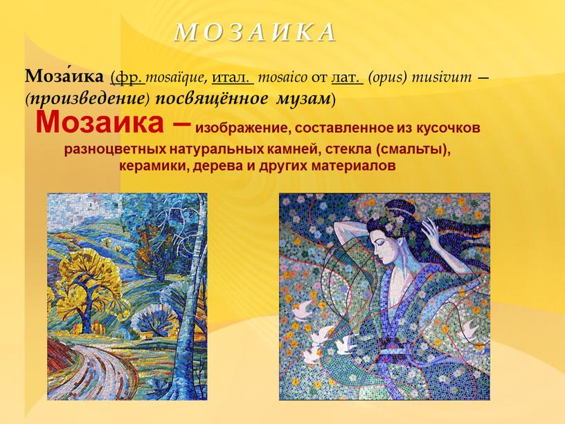 МОЗАИКА Моза́ика (фр. mosaïque , итал