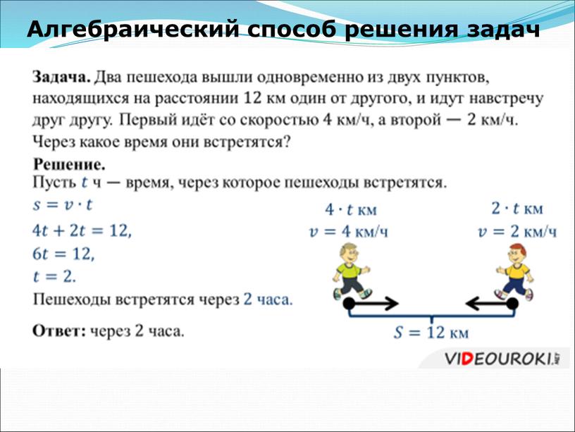 Алгебраический способ решения задач