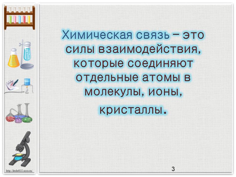 Химическая связь – это силы взаимодействия, которые соединяют отдельные атомы в молекулы, ионы, кристаллы