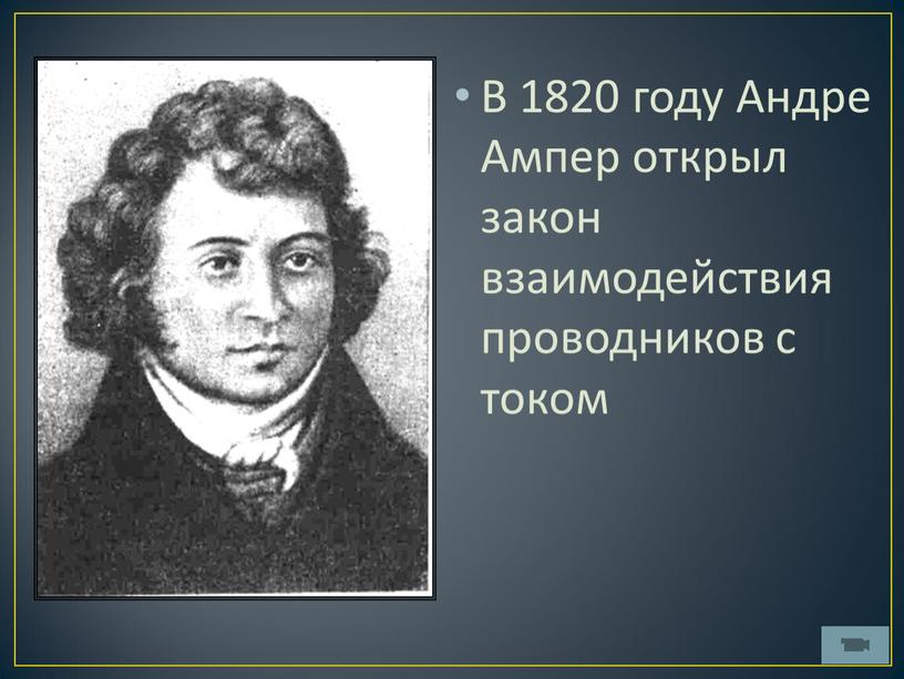 В 1820 году Андре Ампер открыл закон взаимодействия проводников с током