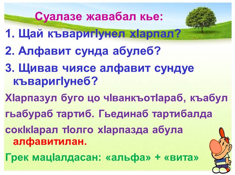 Суалазе жавабал кье: 1. Щай къваригIунел хIарпал? 2