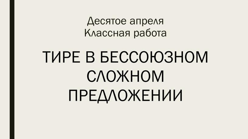 Десятое апреля Классная работа