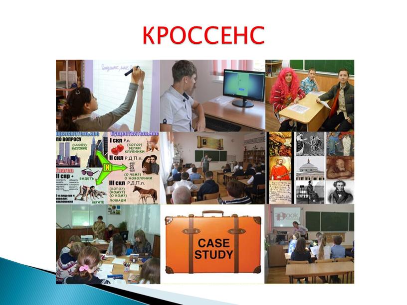 КРОССЕНС