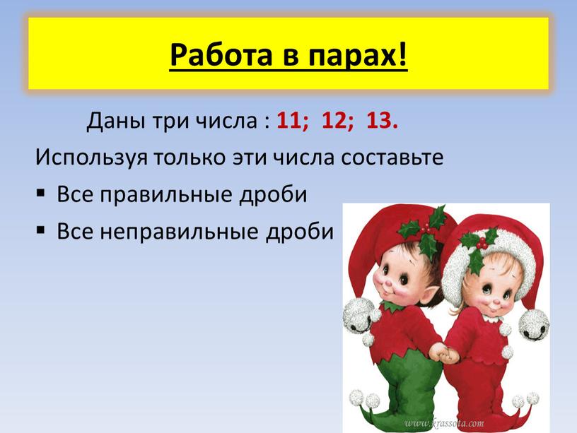 Работа в парах! Даны три числа : 11; 12; 13