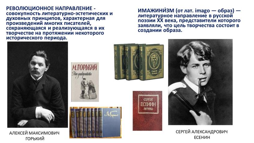 РЕВОЛЮЦИОННОЕ НАПРАВЛЕНИЕ - совокупность литературно-эстетических и духовных принципов, характерная для произведений многих писателей, сохраняющаяся и реализующаяся в их творчестве на протяжении некоторого исторического периода