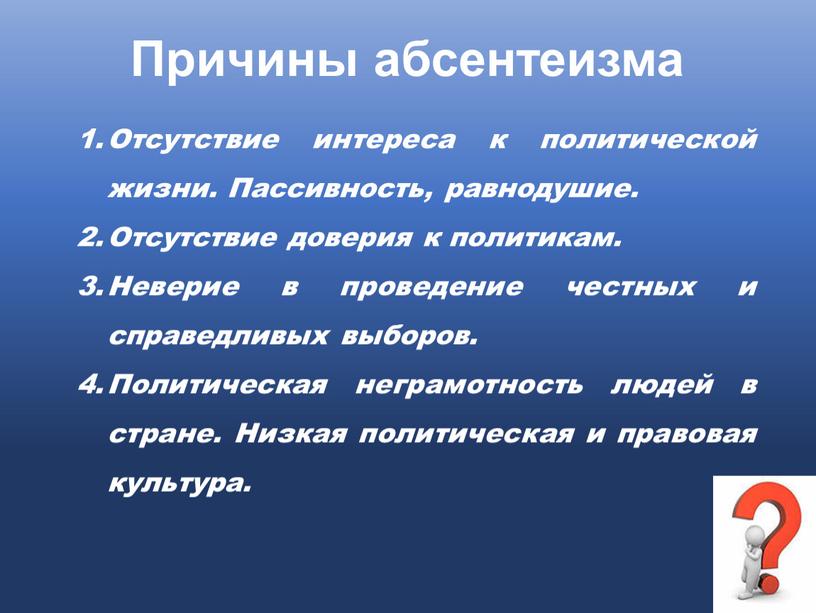 Причины абсентеизма Отсутствие интереса к политической жизни