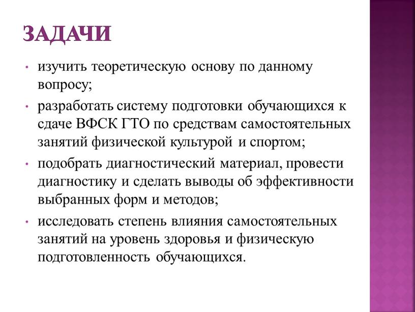 Задачи изучить теоретическую основу по данному вопросу; разработать систему подготовки обучающихся к сдаче