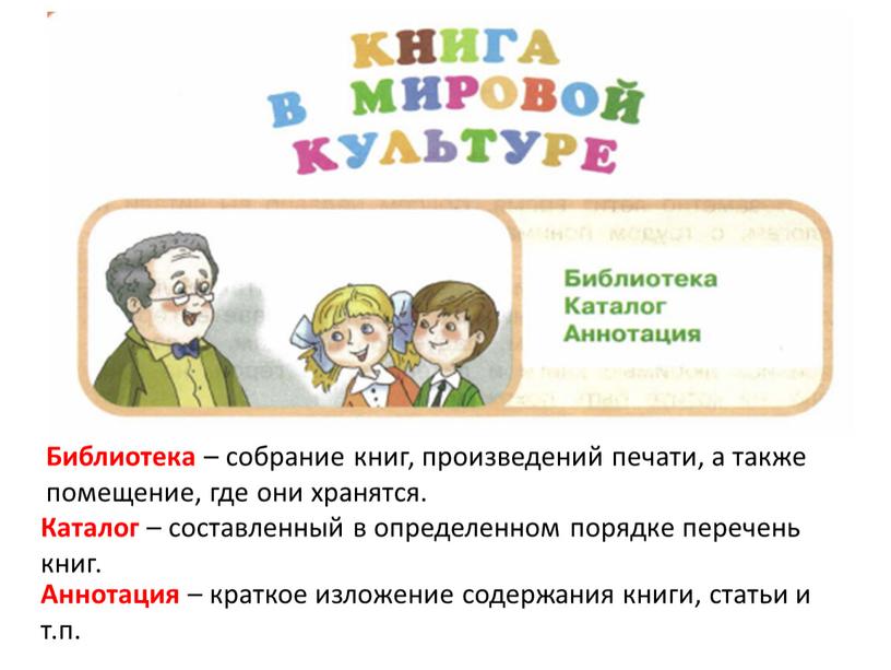 Библиотека – собрание книг, произведений печати, а также помещение, где они хранятся