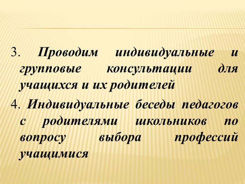 Проводим индивидуальные и групповые консультации для учащихся и их родителей 4