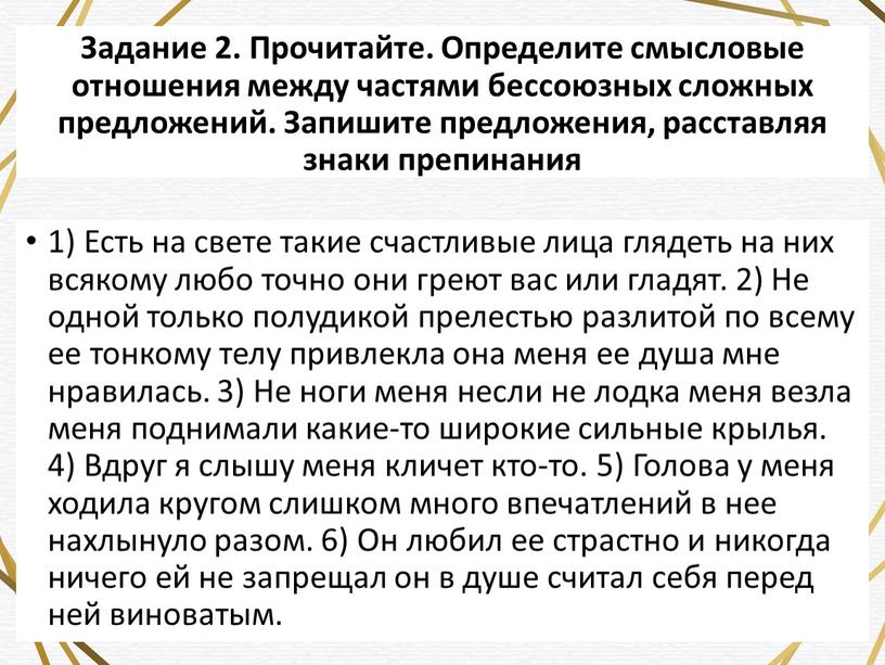 Задание 2. Прочитайте. Определите смысловые отношения между частями бессоюзных сложных предложений