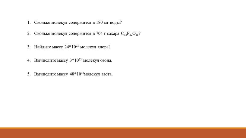 Сколько молекул содержится в 180 мг воды? 2