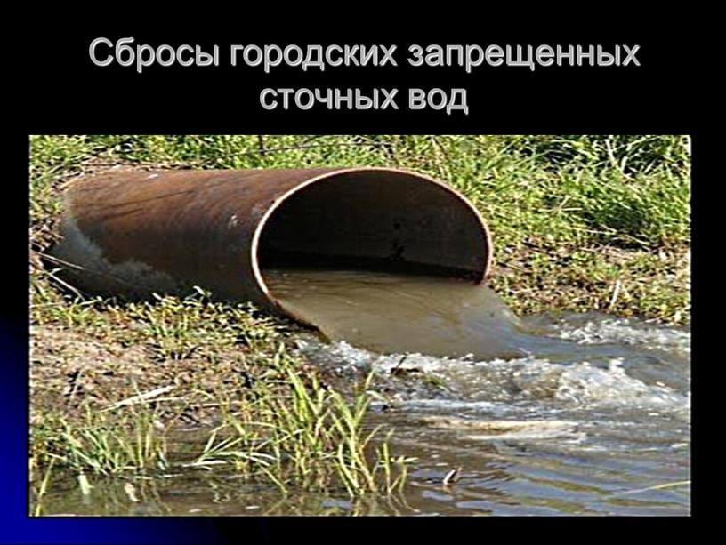 Сбросы городских запрещенных сточных вод