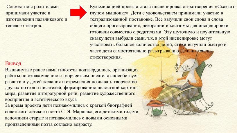 Кульминацией проекта стала инсценировка стихотворения «Сказка о глупом мышонке»