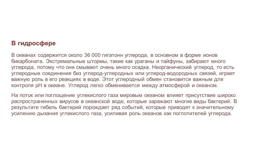 В гидросфере В океанах содержится около 36 000 гигатонн углерода, в основном в форме ионов бикарбоната