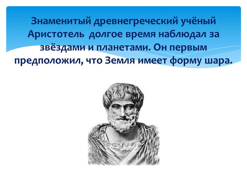 Знаменитый древнегреческий учёный
