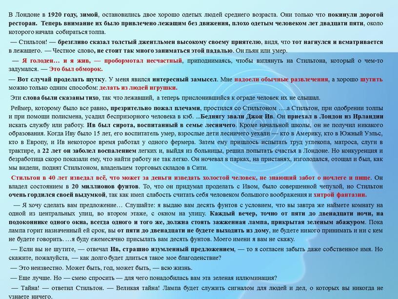 В Лондоне в 1920 году, зимой , остановились двое хорошо одетых людей среднего возраста