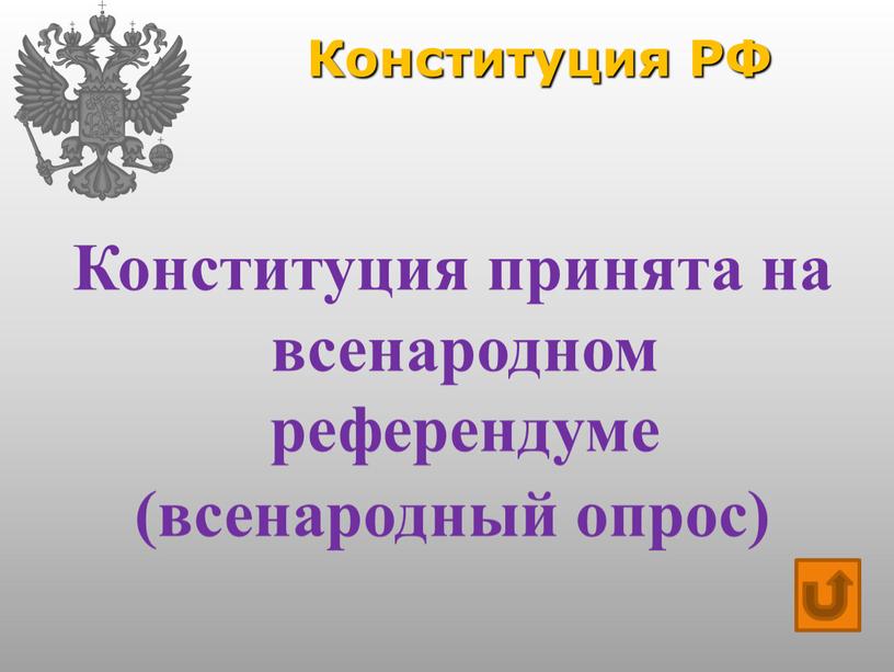 Конституция РФ Конституция принята на всенародном референдуме (всенародный опрос)