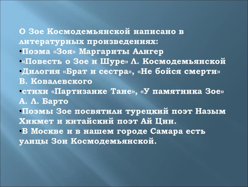 О Зое Космодемьянской написано в литературных произведениях: