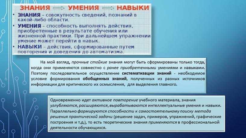 На мой взгляд, прочные стойкие знания могут быть сформированы только тогда, когда они применяются совместно с ранее приобретенными умениями и навыками