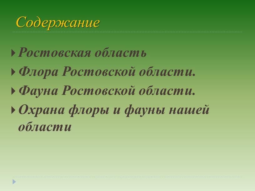 Содержание Ростовская область Флора