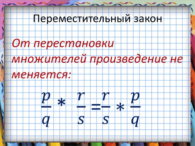 Переместительный закон