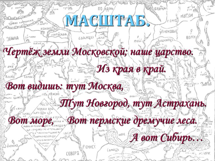 МАСШТАБ. Чертёж земли Московской; наше царство