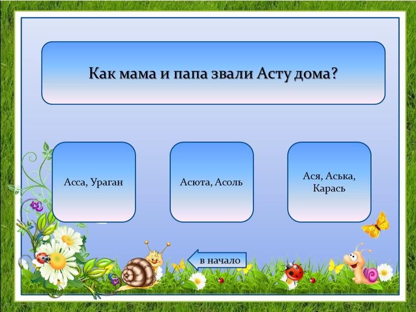 Как мама и папа звали Асту дома?