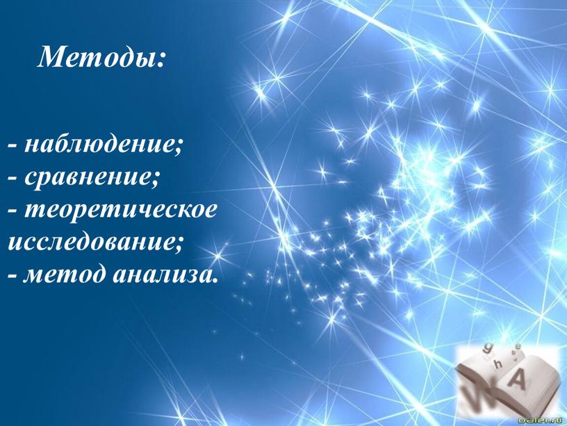 Методы: - наблюдение; - сравнение; - теоретическое исследование; - метод анализа