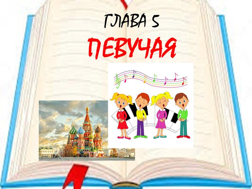 ГЛАВА 5 ПЕВУЧАЯ