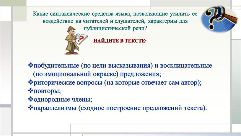 Какие синтаксические средства языка, позволяющие усилить ее воздействие на читателей и слушателей, характерны для публицистической речи?