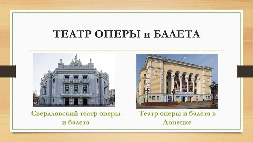 ТЕАТР ОПЕРЫ и БАЛЕТА Свердловский театр оперы и балета