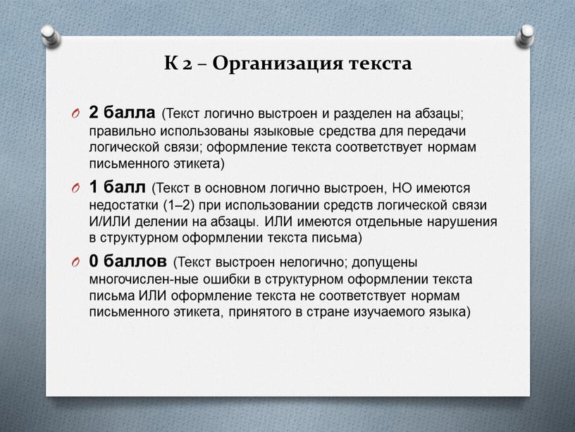 К 2 – Организация текста 2 балла (Текст логично выстроен и разделен на абзацы; правильно использованы языковые средства для передачи логической связи; оформление текста соответствует…