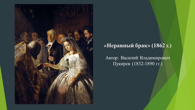 Неравный брак» (1862 г.) Автор: