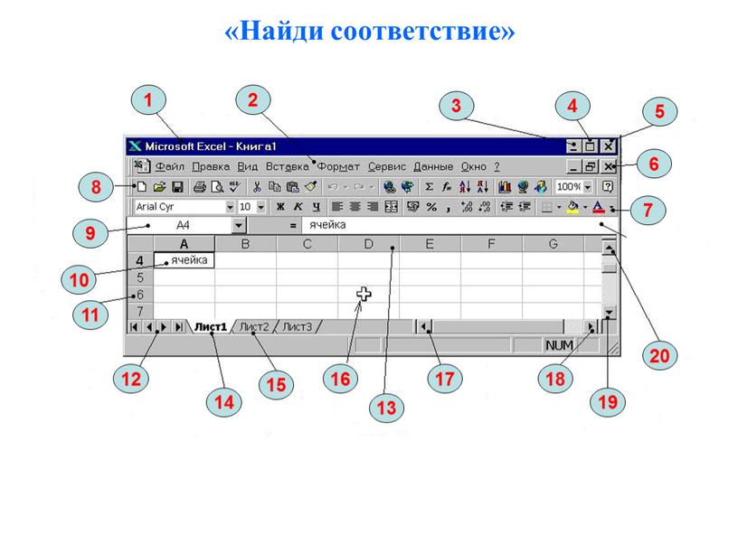 «Найди соответствие»