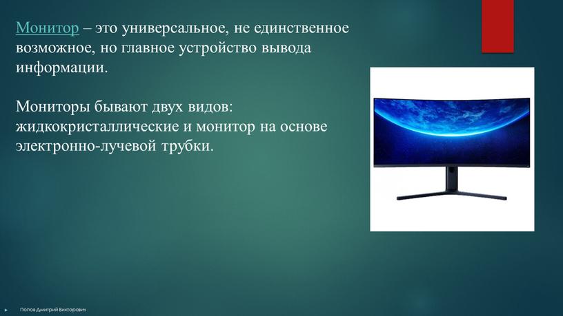 Монитор – это универсальное, не единственное возможное, но главное устройство вывода информации