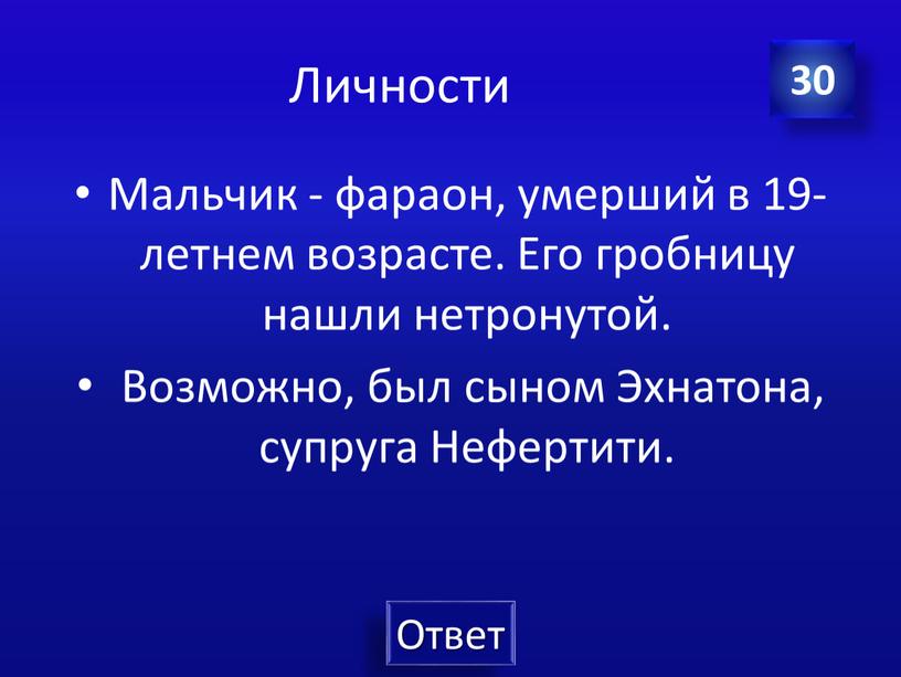 Личности Мальчик - фараон, умерший в 19-летнем возрасте