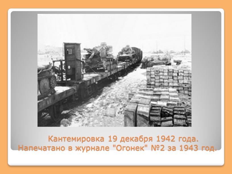 Кантемировка 19 декабря 1942 года