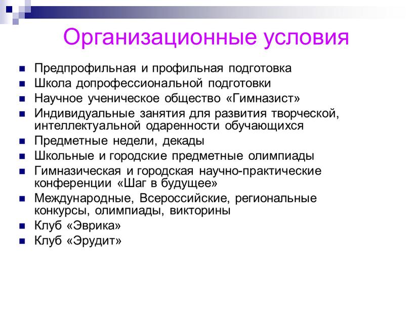 Организационные условия Предпрофильная и профильная подготовка