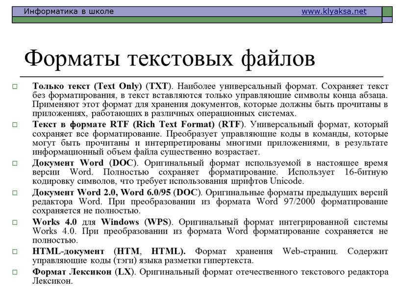 Форматы текстовых файлов Только текст (Text