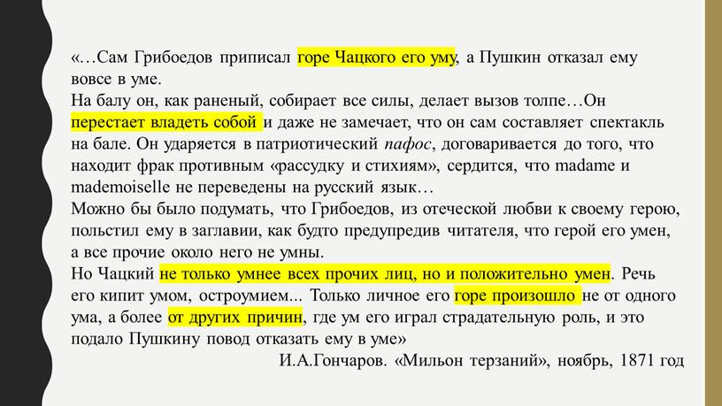 Сам Грибоедов приписал горе Чацкого его уму, а