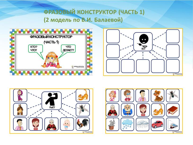 ФРАЗОВЫЙ КОНСТРУКТОР (ЧАСТЬ 1) (2 модель по