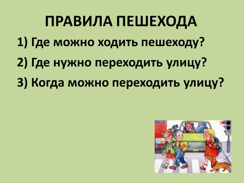 ПРАВИЛА ПЕШЕХОДА 1) Где можно ходить пешеходу? 2)