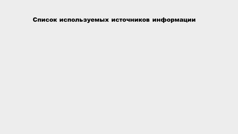 Список используемых источников информации