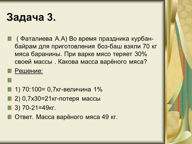 Задача 3. ( Фаталиева А.А) Во время праздника курбан-байрам для приготовления боз-баш взяли 70 кг мяса баранины