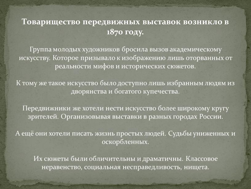 Товарищество передвижных выставок возникло в 1870 году